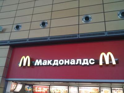 McDonals auf Russisch :D